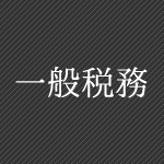 一般税務