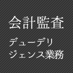 会計監査