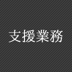 支援業務